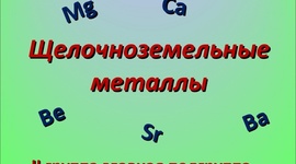 Timeline: Щелочноземельные металлы