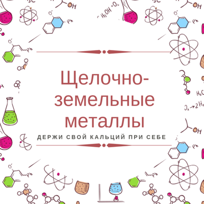 Timeline: ЩЕЛОЧНОЗЕМЕЛЬНЫЕ МЕТАЛЛЫ