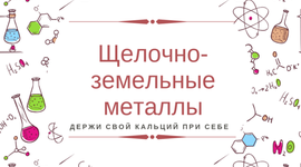Timeline: ЩЕЛОЧНОЗЕМЕЛЬНЫЕ МЕТАЛЛЫ