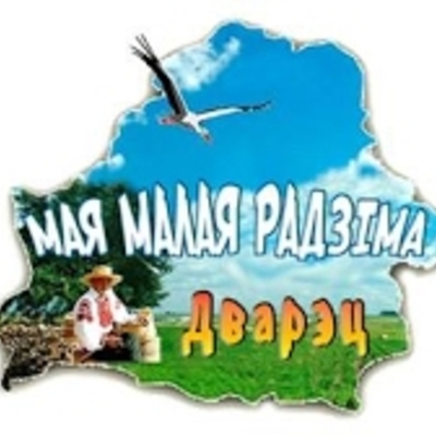 Timeline: Стужка часу вёскі Дварэц Вілейскага раёна мінскай вобласці