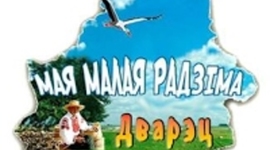 Timeline: Стужка часу вёскі Дварэц Вілейскага раёна мінскай вобласці