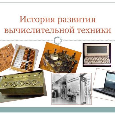 Timeline: История развития вычислительной техники в России