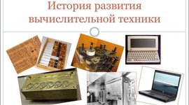 Timeline: История развития вычислительной техники в России