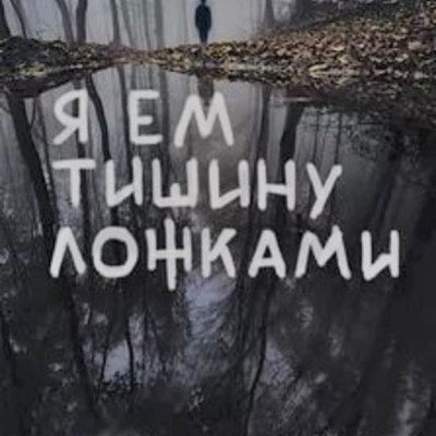 Timeline: Отшельник с северного пруда