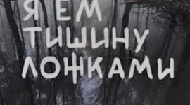 Timeline: Отшельник с северного пруда