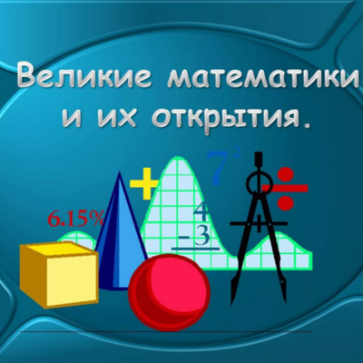 Timeline: 10 математиков, которые изменили мир