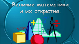 Timeline: 10 математиков, которые изменили мир