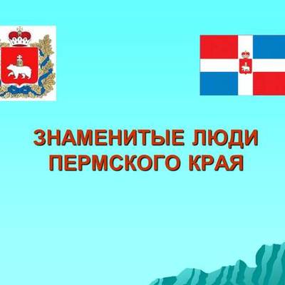 Timeline: Знаменитые люди Пермского края