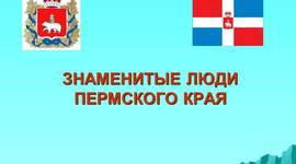 Timeline: Знаменитые люди Пермского края