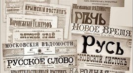 Timeline: Контроль за периодической печатью в Российской империи во второй половине XIX - начале XX веков