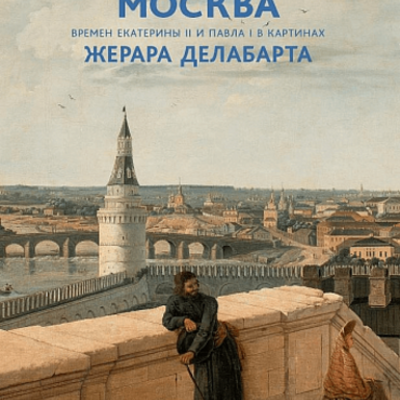 Timeline: Москва времен Екатерины II и Павла I в картинах Жерара Делабарта