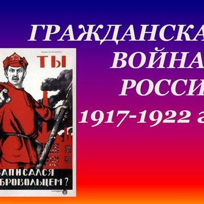 Timeline: События Гражданской войны в России
