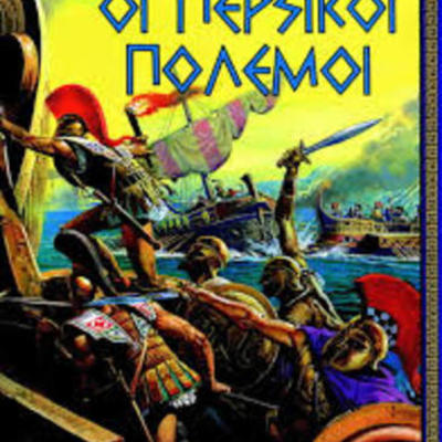 Timeline: ΠΕΡΣΙΚΟΙ ΠΟΛΕΜΟΙ