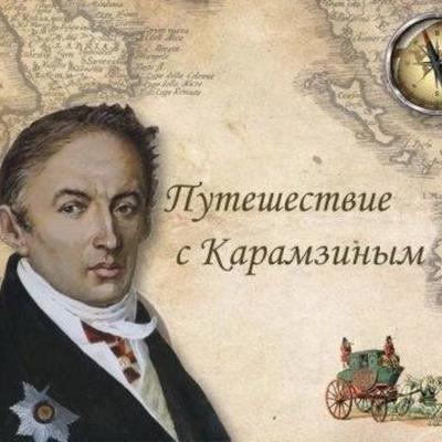 Timeline: «Наши соотечественники давно путешествуют по чужим странам, но до сих пор никто не делал этого с пером в руке». Н.М. Карамзин