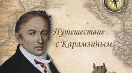 Timeline: «Наши соотечественники давно путешествуют по чужим странам, но до сих пор никто не делал этого с пером в руке». Н.М. Карамзин