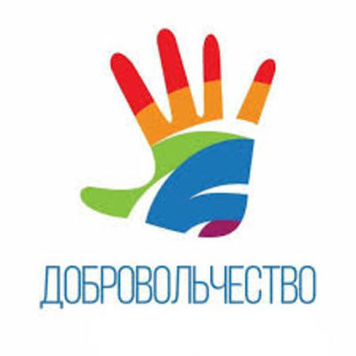 Timeline: Год добровольчества