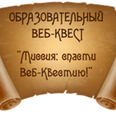 Timeline: Из истории страны Веб-квестии. Трактовка понятия "Веб-квест" в трудах разных исследователей.