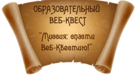 Timeline: Из истории страны Веб-квестии. Трактовка понятия "Веб-квест" в трудах разных исследователей.