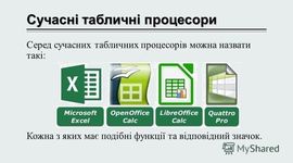 Timeline: Табличний процесор