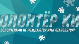 Timeline: Добровольческая деятельность КТКПП