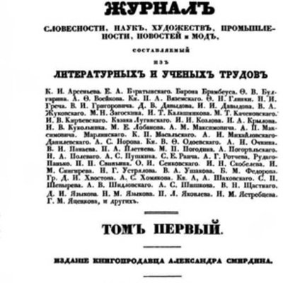 Timeline: Журнал "Библиотека для чтения" в истории Российской журналистики