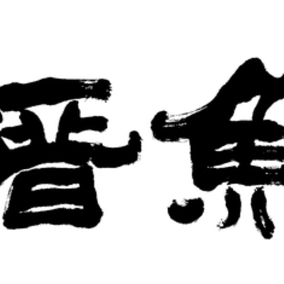 Timeline: 悠游的金魚