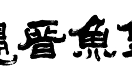 Timeline: 悠游的金魚