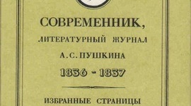 Timeline: "Современник" в истории отечественной журналистики.