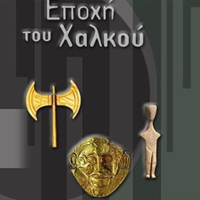 Timeline: ΕΠΟΧΗ ΤΟΥ ΧΑΛΚΟΥ