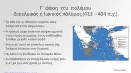 Timeline: Πελοποννησιακός πόλεμος 3η φάση