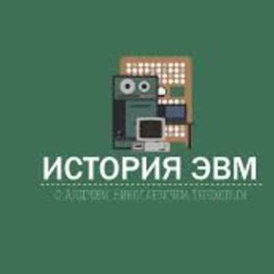 Timeline: ЭВМ. С создания первого компьютера до пятого поколения.