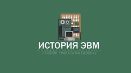 Timeline: ЭВМ. С создания первого компьютера до пятого поколения.