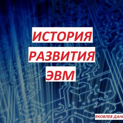 Timeline: ЭВМ. С создания первого компьютера до пятого поколения
