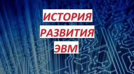 Timeline: ЭВМ. С создания первого компьютера до пятого поколения