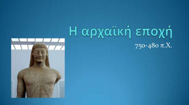 Timeline: ΑΡΧΑΪΚΗ ΕΠΟΧΉ