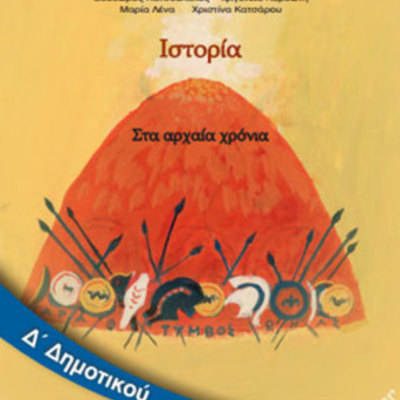 Timeline: Ιστοριογραμμή Δ΄ δημοτικού