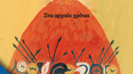 Timeline: Ιστοριογραμμή Δ΄ δημοτικού