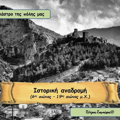 Timeline: Ιστορική γραμμή για το καινοτόμο πρόγραμμα "Το κάστρο της πόλης μας"