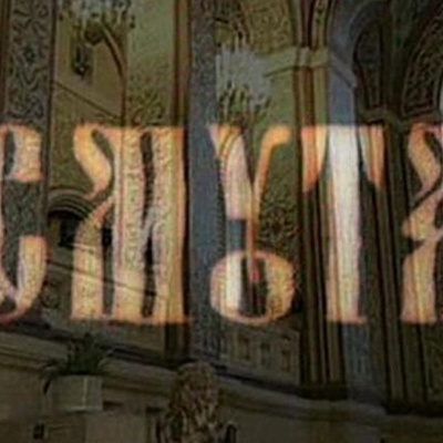 Timeline: СМУТА