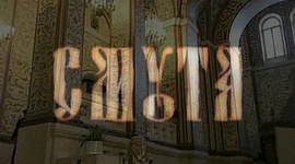 Timeline: СМУТА