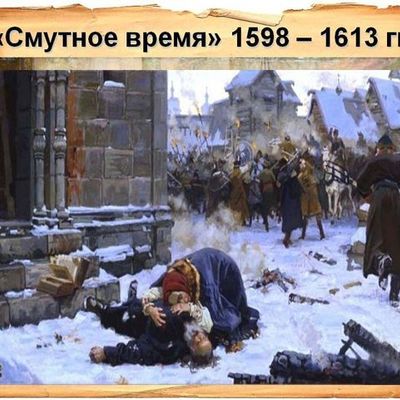 Timeline: Смутное время