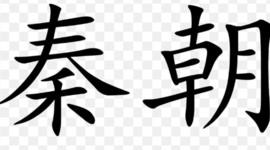 Timeline: The Qin Dynasty