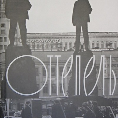 Timeline: Период "Оттепели" в жизни русской литературы