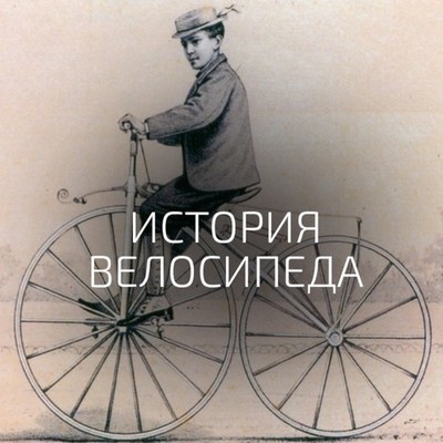 Timeline: История создания велосипеда.