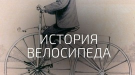Timeline: История создания велосипеда.
