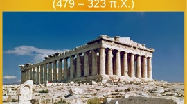 Timeline: Κλασική Εποχή