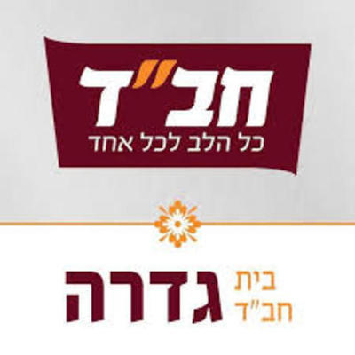 Timeline: חב"ד גדרה