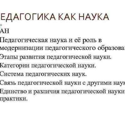 Timeline: Педагогика как наука