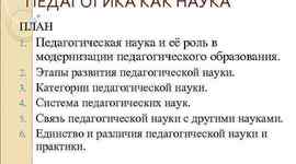 Timeline: Педагогика как наука