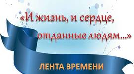 Timeline: И жизнь,  и сердце, отданные людям